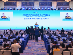 2026年APEC工商领导人中国论坛在京举办