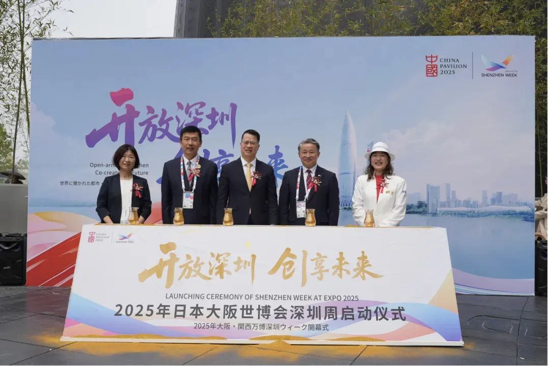 2025年日本大阪世博会中国馆深圳活动周开幕，向世界展现“开放深圳 创享未来”的先锋魅力