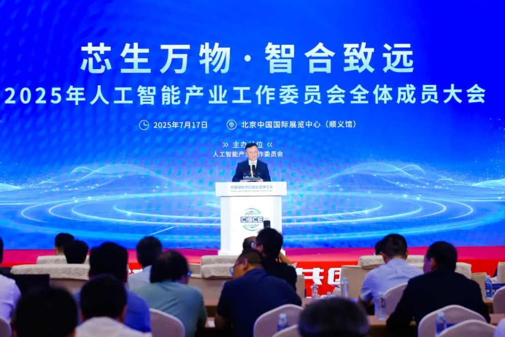 第三届链博会“2025年人工智能产业工作委员会全体成员大会”在京成功举办