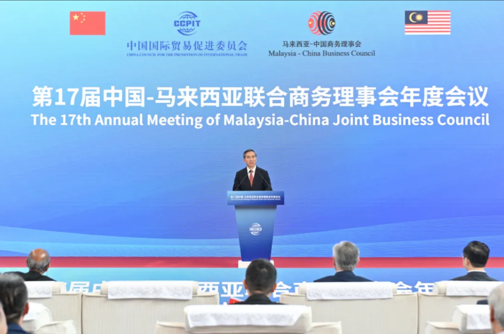 第17届中国-马来西亚联合商务理事会年度会议在京成功举行