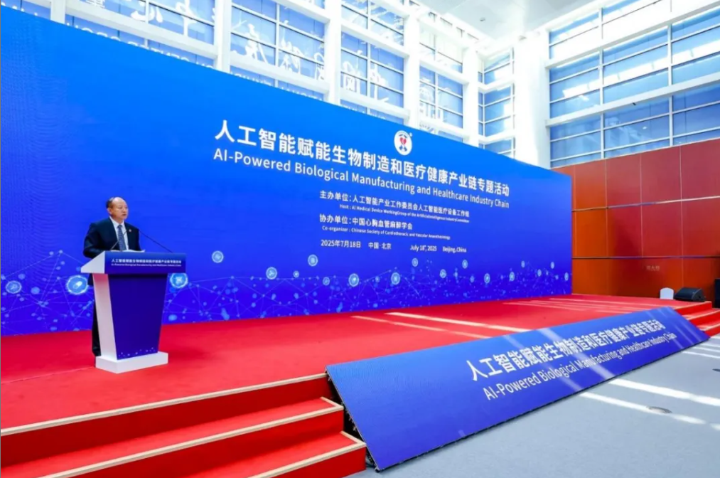 第三届链博会“人工智能赋能生物制造和医疗健康产业链专题活动”在京成功举办