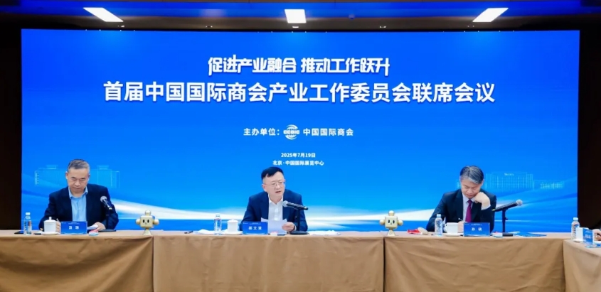 第三届链博会“首届中国国际商会产业工作委员会联席会议”在京成功举办