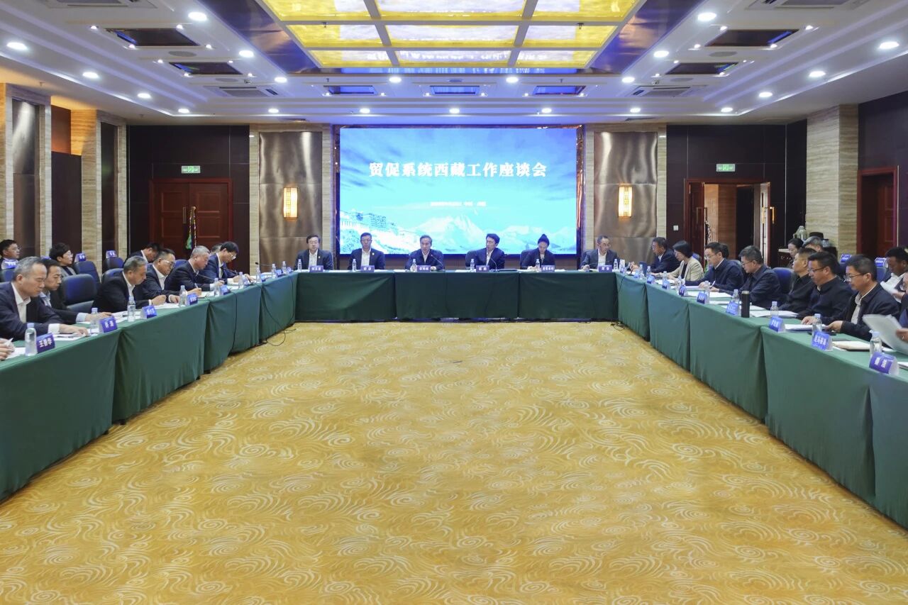 中国贸促会在拉萨召开贸促系统西藏工作座谈会