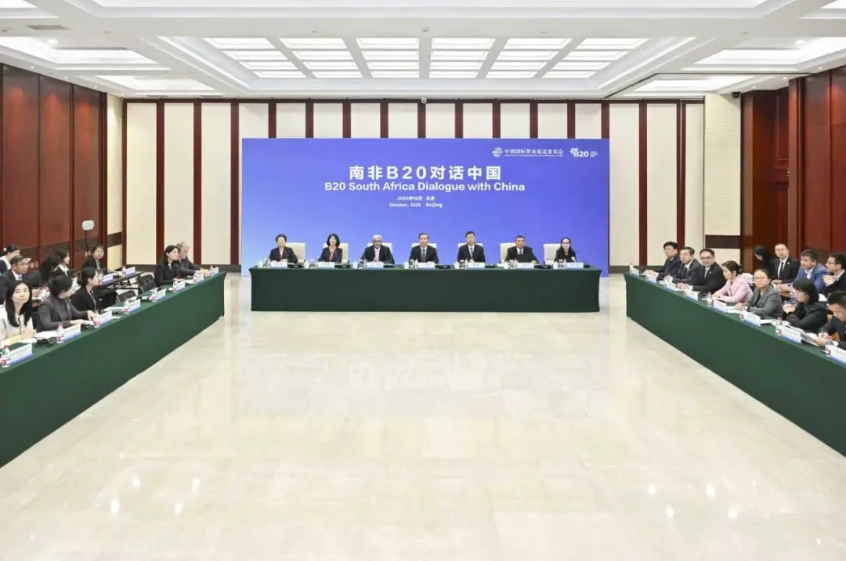 南非B20对话中国活动在京成功举行