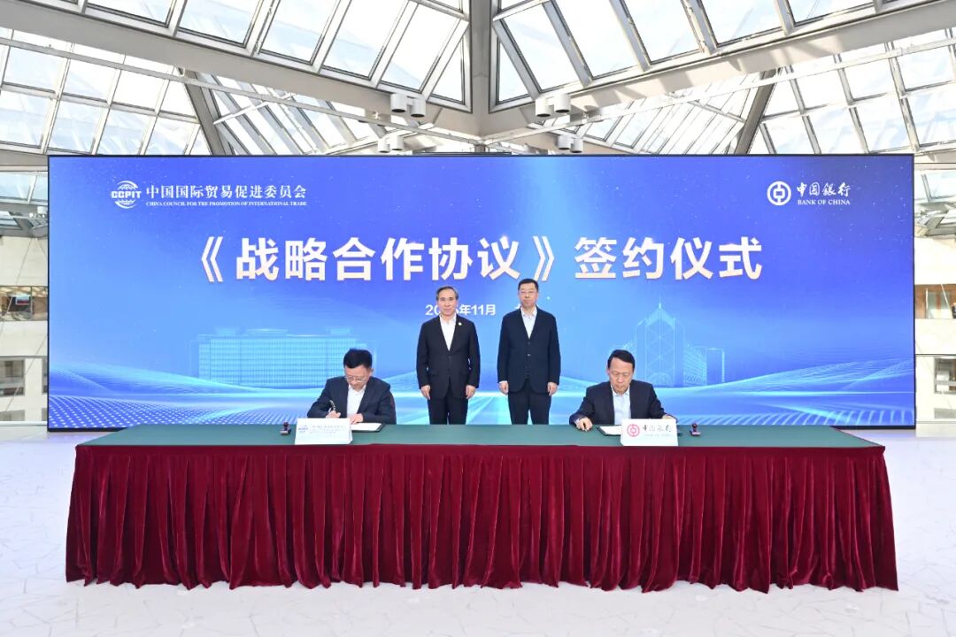 中国贸促会与中国银行签署战略合作协议