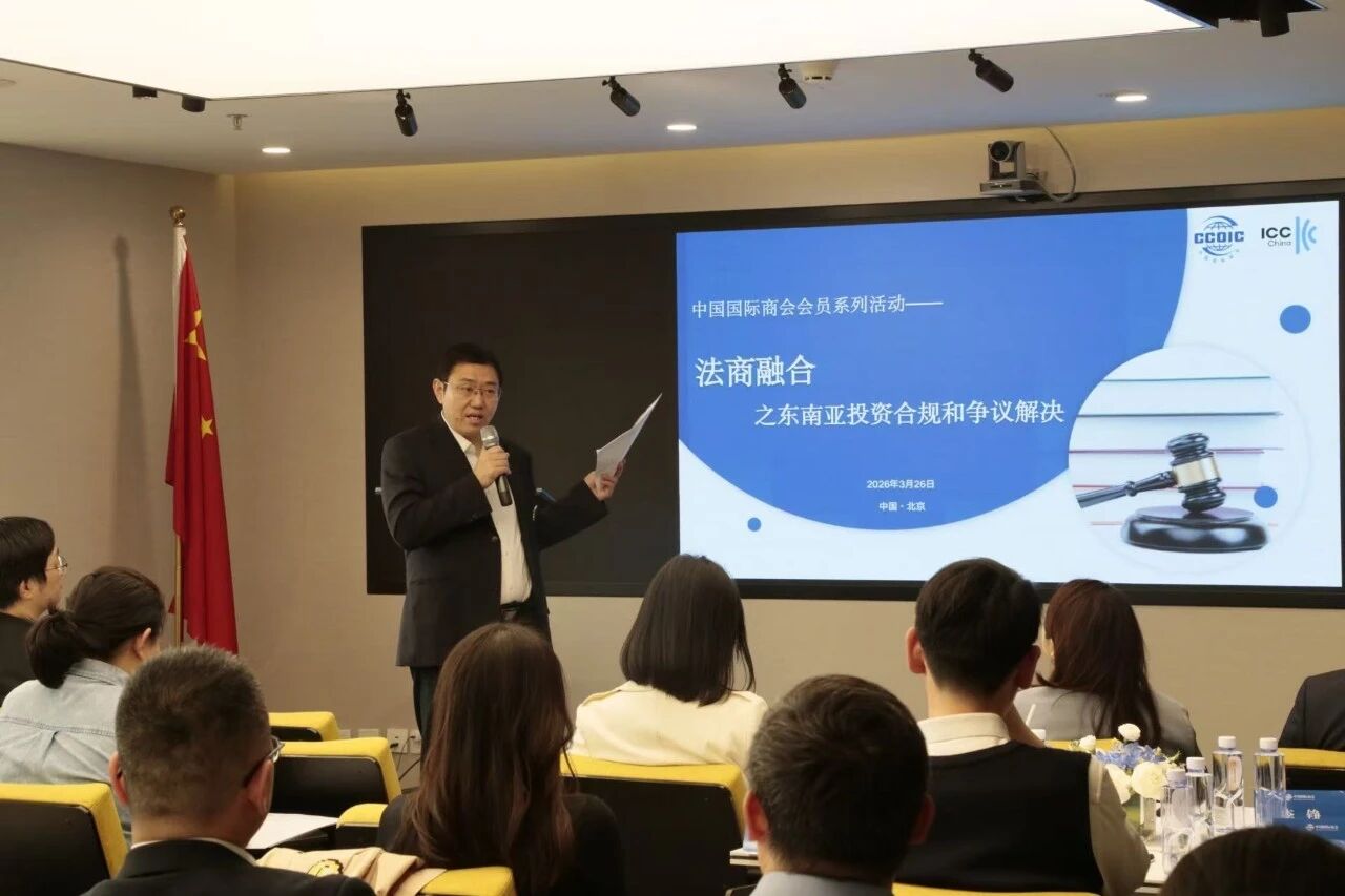 中国国际商会会员系列活动——“法商融合之东南亚投资合规和争议解决”活动成功举办