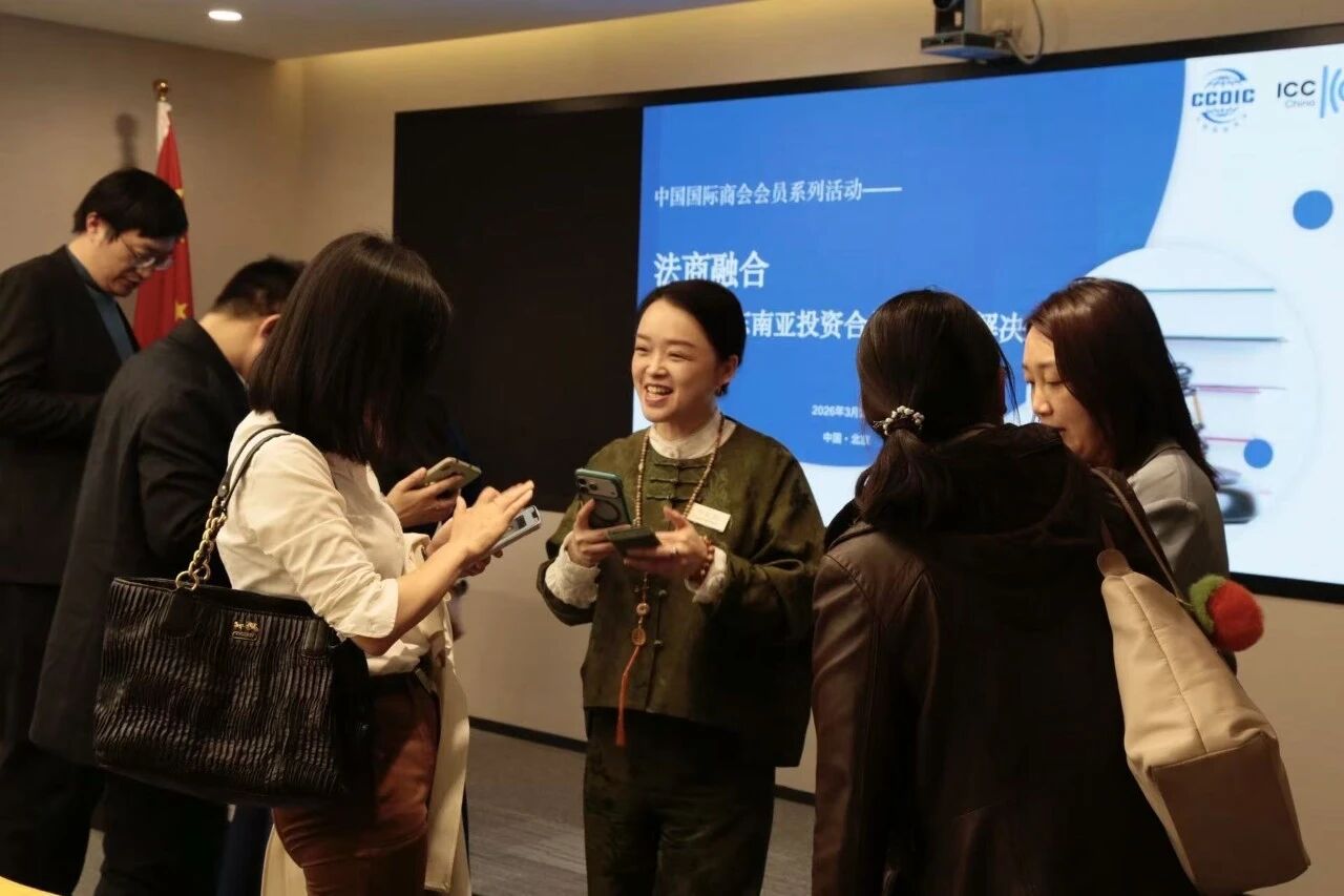 中国国际商会会员系列活动——“法商融合之东南亚投资合规和争议解决”活动成功举办