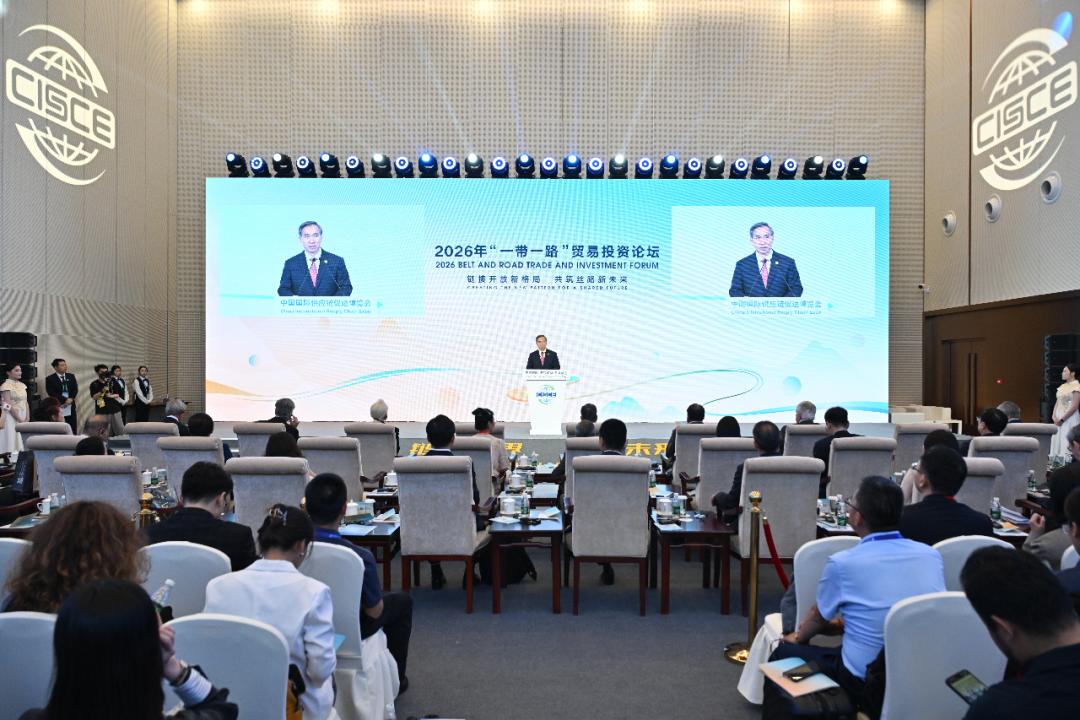 2026年“一带一路”贸易投资论坛成功举办
