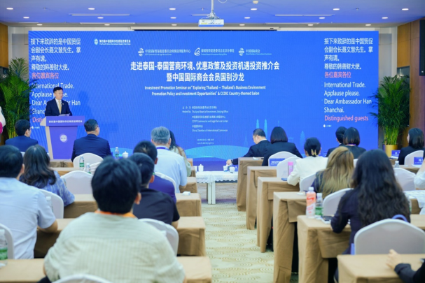 “走进泰国”投资推介会暨中国国际商会会员国别沙龙・泰国专场在京成功举办