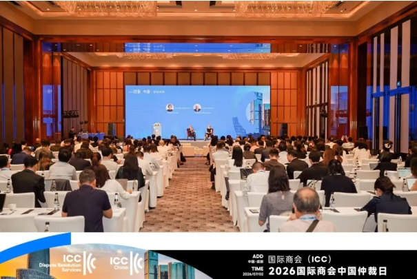 2026国际商会中国仲裁日国际研讨会成功举办
